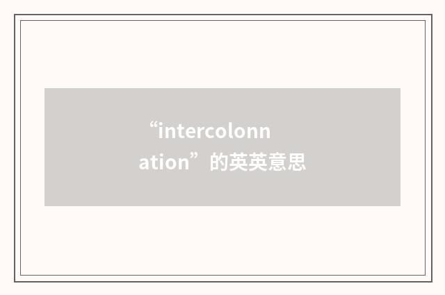“intercolonnation”的英英意思
