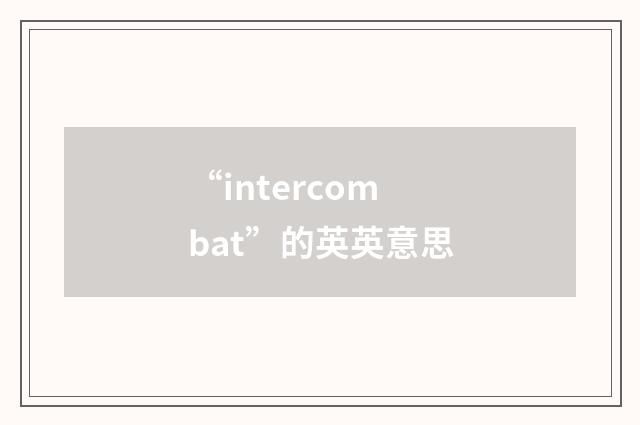 “intercombat”的英英意思