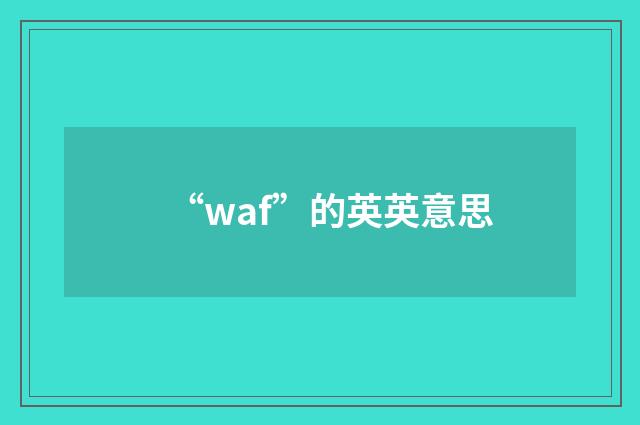 “waf”的英英意思