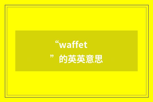 “waffet”的英英意思