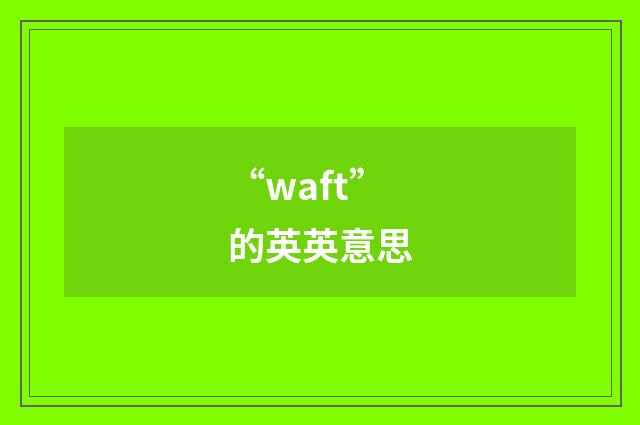 “waft”的英英意思