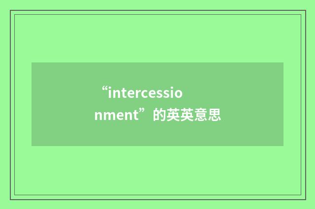 “intercessionment”的英英意思