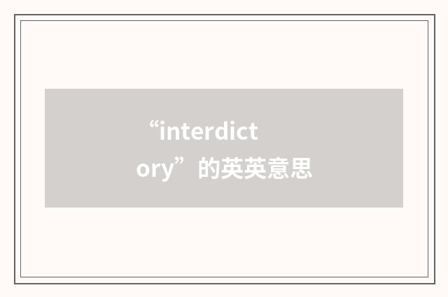 “interdictory”的英英意思