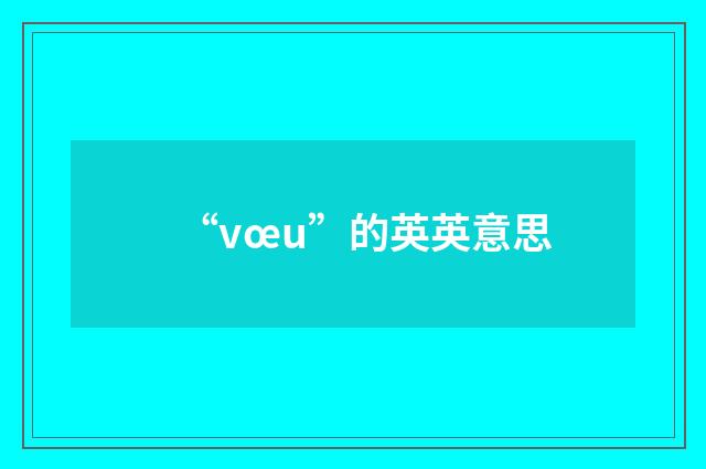 “vœu”的英英意思