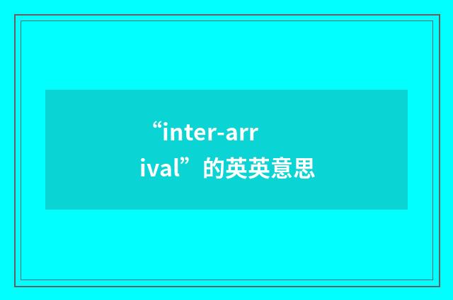“inter-arrival”的英英意思