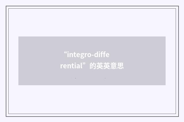 “integro-differential”的英英意思