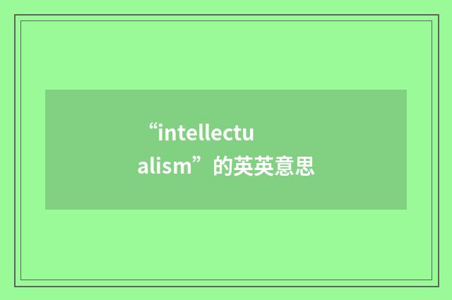 “intellectualism”的英英意思