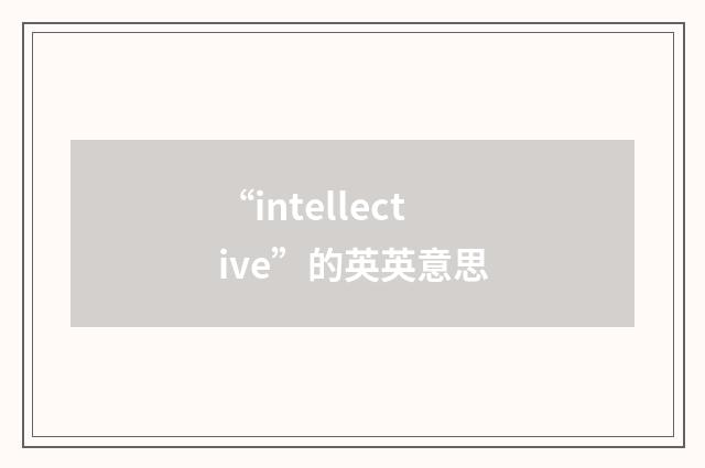 “intellective”的英英意思