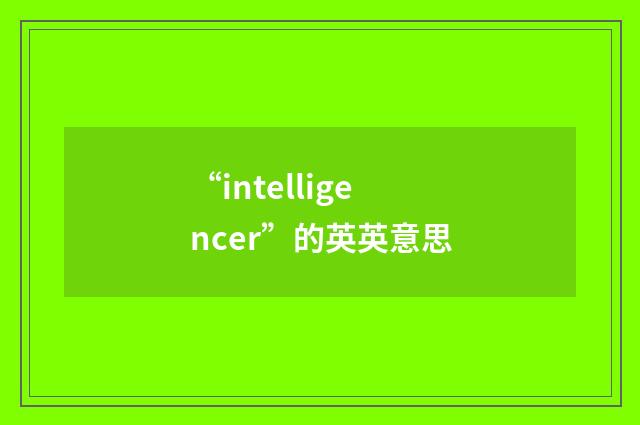 “intelligencer”的英英意思