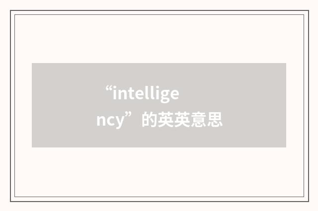 “intelligency”的英英意思