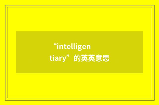 “intelligentiary”的英英意思
