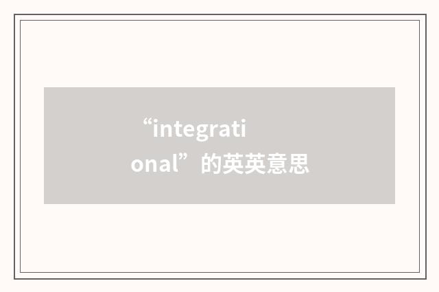 “integrational”的英英意思