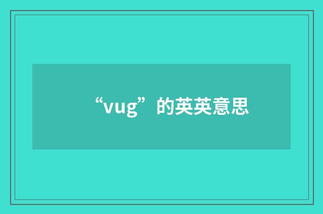 “vug”的英英意思