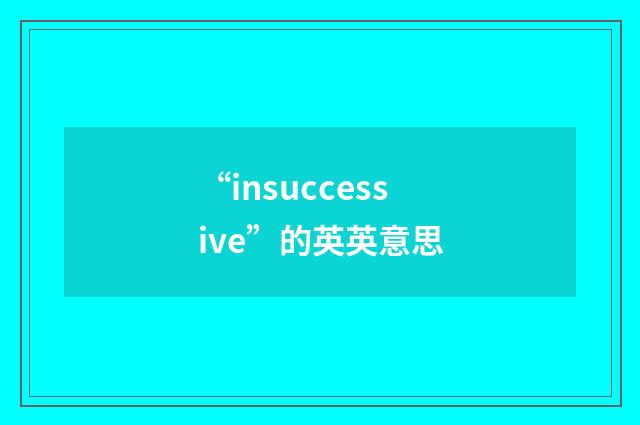 “insuccessive”的英英意思