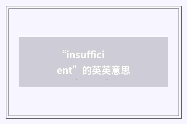 “insufficient”的英英意思