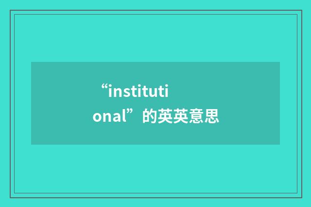 “institutional”的英英意思
