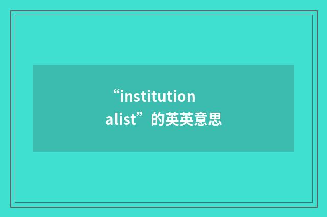 “institutionalist”的英英意思