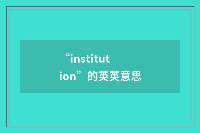 “institution”的英英意思