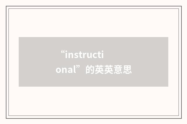 “instructional”的英英意思
