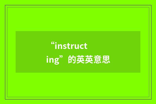 “instructing”的英英意思