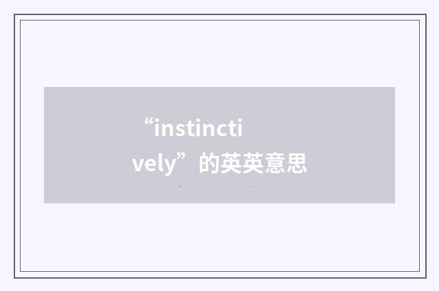 “instinctively”的英英意思