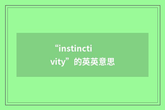 “instinctivity”的英英意思