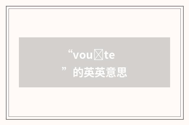 “vouȝte”的英英意思