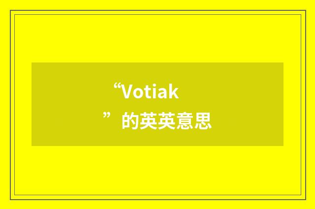 “Votiak”的英英意思