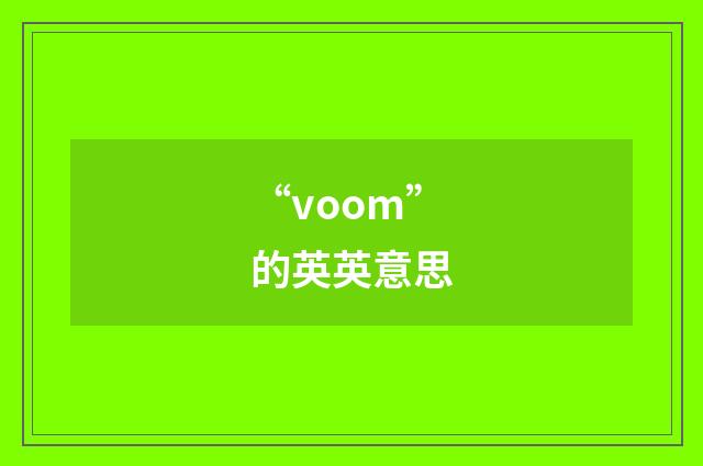 “voom”的英英意思
