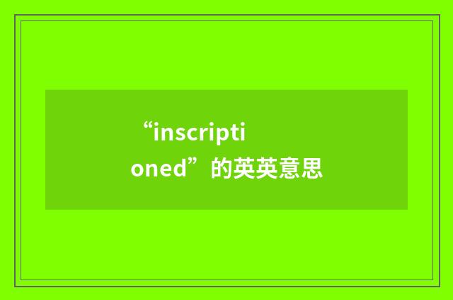 “inscriptioned”的英英意思