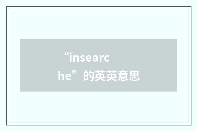 “insearche”的英英意思