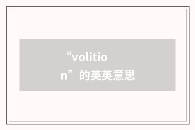 “volition”的英英意思