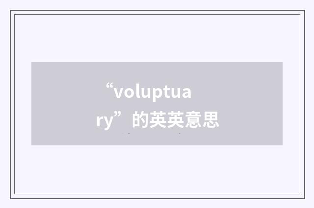 “voluptuary”的英英意思