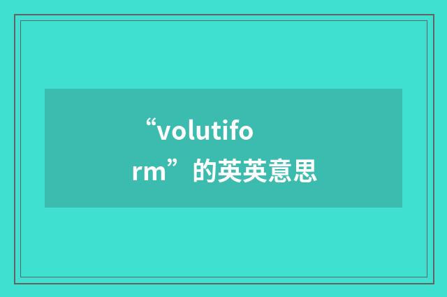 “volutiform”的英英意思