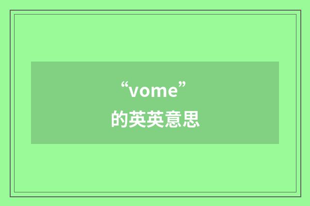 “vome”的英英意思