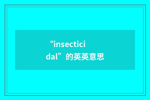 “insecticidal”的英英意思