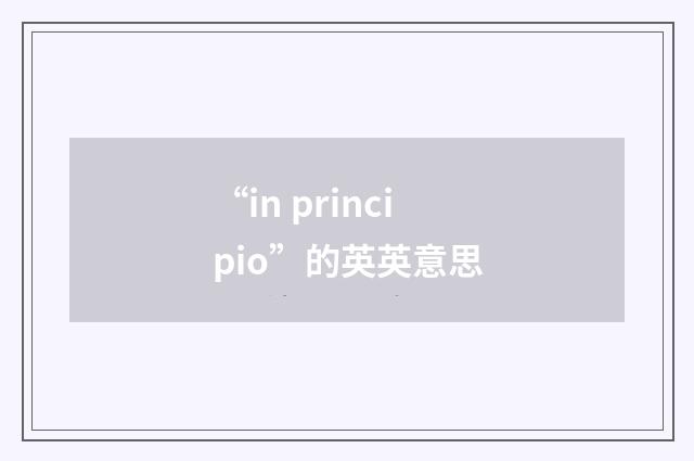 “in principio”的英英意思