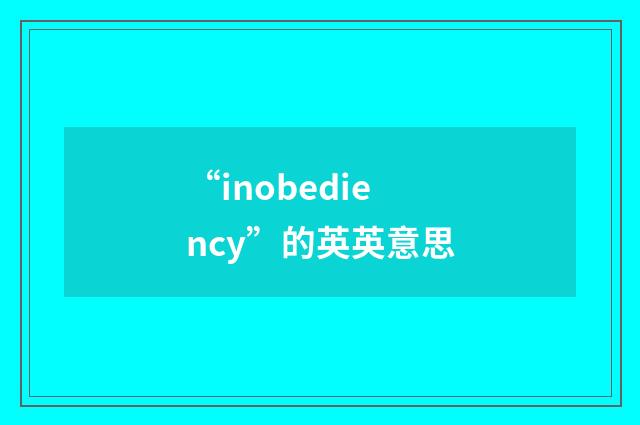“inobediency”的英英意思