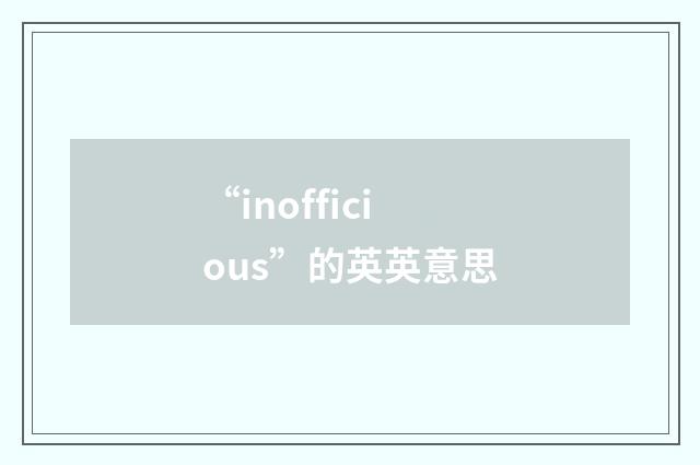 “inofficious”的英英意思