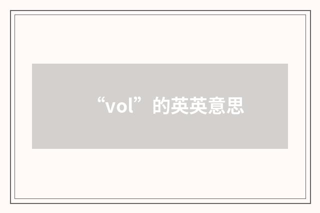 “vol”的英英意思
