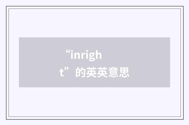 “inright”的英英意思