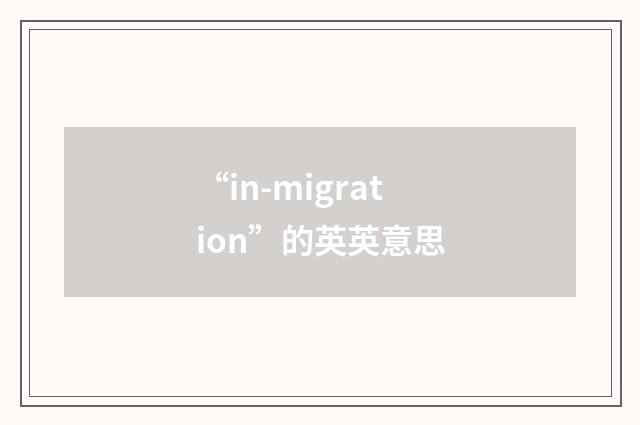 “in-migration”的英英意思