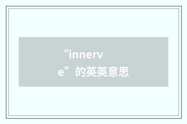 “innerve”的英英意思