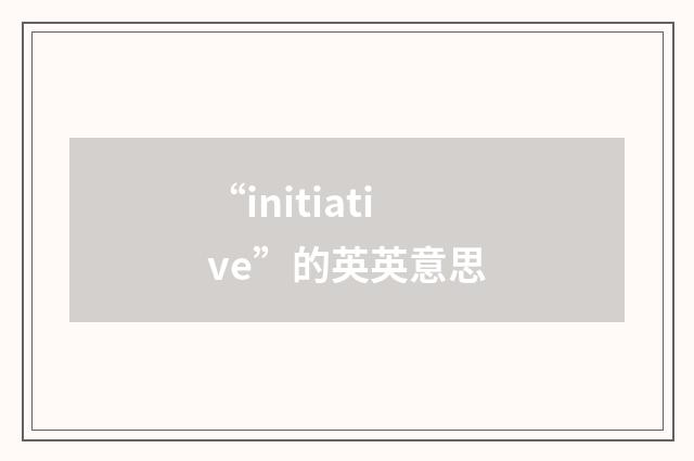 “initiative”的英英意思