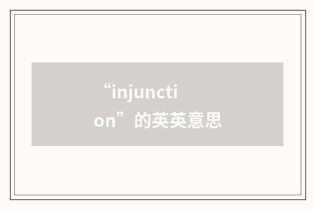 “injunction”的英英意思