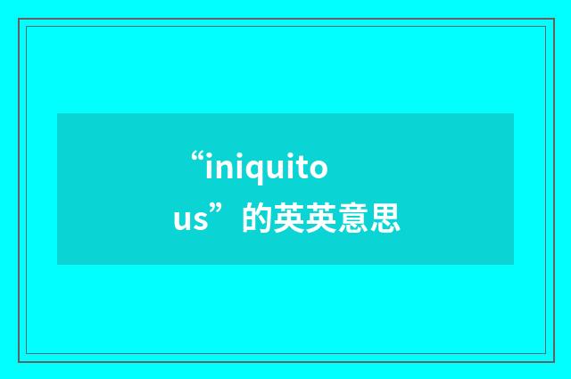 “iniquitous”的英英意思