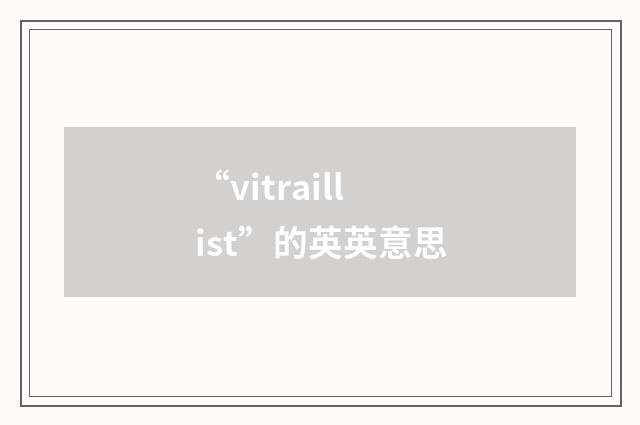 “vitraillist”的英英意思