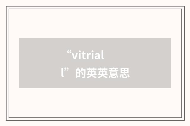 “vitriall”的英英意思