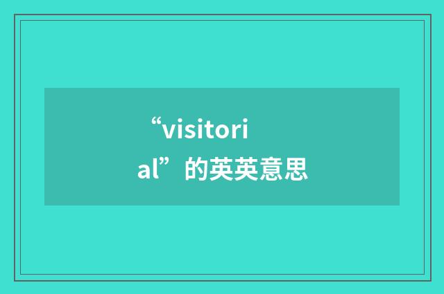 “visitorial”的英英意思