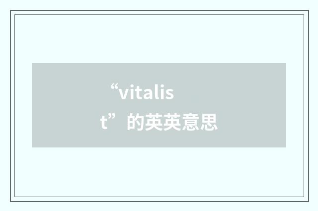 “vitalist”的英英意思